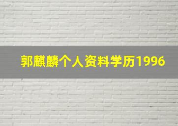 郭麒麟个人资料学历1996