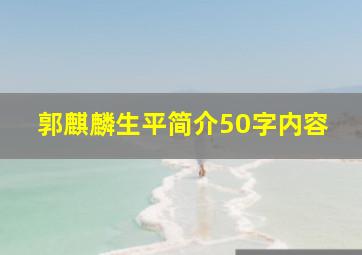 郭麒麟生平简介50字内容