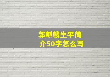 郭麒麟生平简介50字怎么写