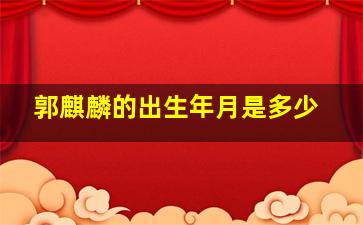 郭麒麟的出生年月是多少