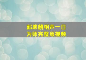 郭麒麟相声一日为师完整版视频