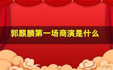 郭麒麟第一场商演是什么