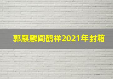 郭麒麟阎鹤祥2021年封箱