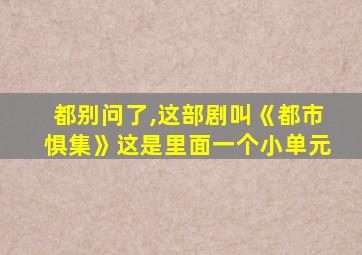 都别问了,这部剧叫《都市惧集》这是里面一个小单元