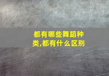 都有哪些舞蹈种类,都有什么区别