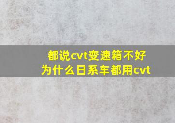 都说cvt变速箱不好为什么日系车都用cvt