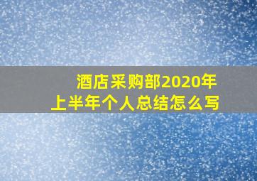 酒店采购部2020年上半年个人总结怎么写