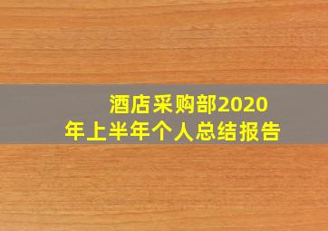 酒店采购部2020年上半年个人总结报告