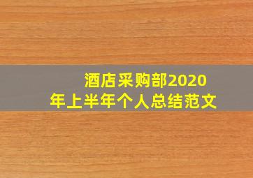 酒店采购部2020年上半年个人总结范文