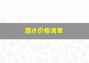 酒水价格清单