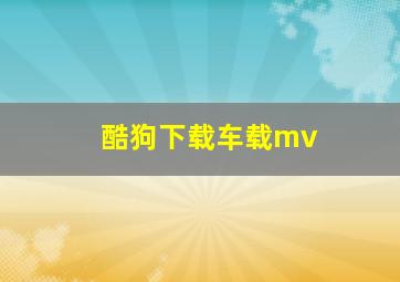 酷狗下载车载mv