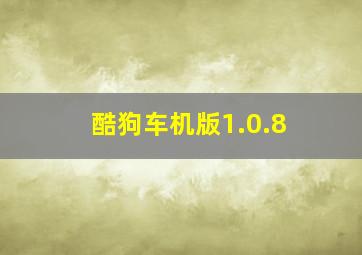 酷狗车机版1.0.8