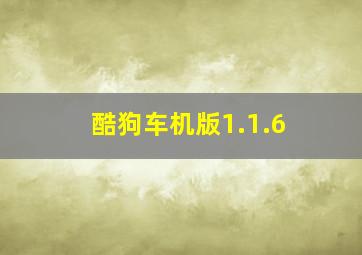 酷狗车机版1.1.6