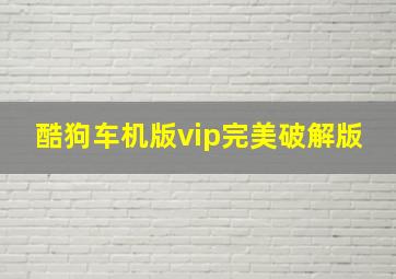 酷狗车机版vip完美破解版