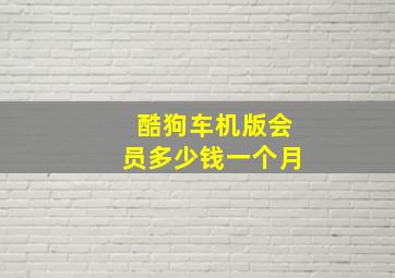 酷狗车机版会员多少钱一个月