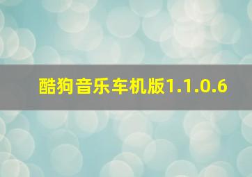 酷狗音乐车机版1.1.0.6