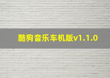 酷狗音乐车机版v1.1.0