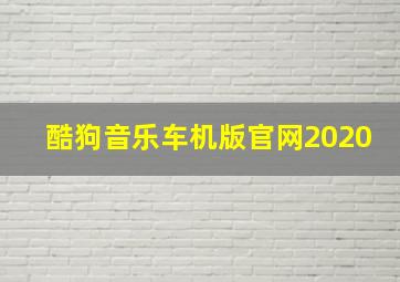 酷狗音乐车机版官网2020