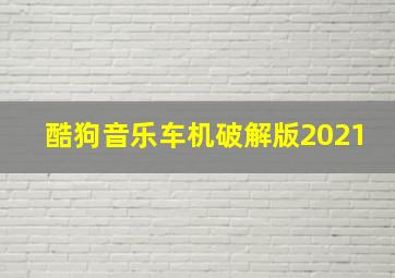 酷狗音乐车机破解版2021