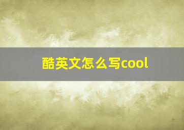 酷英文怎么写cool