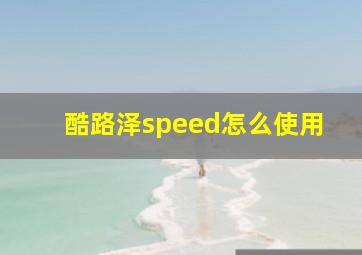 酷路泽speed怎么使用