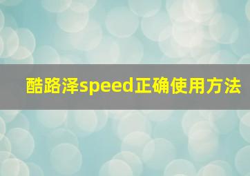 酷路泽speed正确使用方法