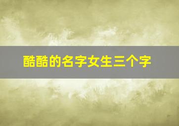 酷酷的名字女生三个字