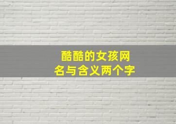 酷酷的女孩网名与含义两个字