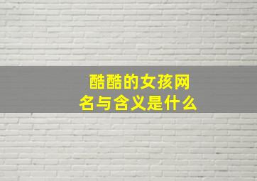 酷酷的女孩网名与含义是什么