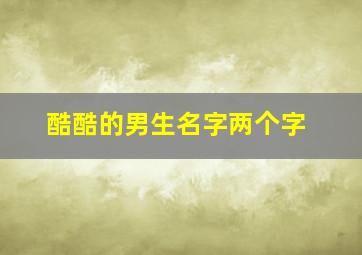 酷酷的男生名字两个字