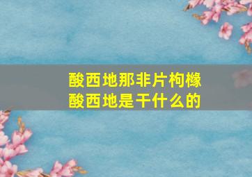 酸西地那非片枸橼酸西地是干什么的