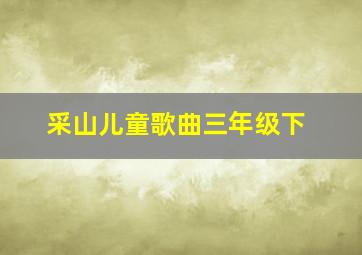 采山儿童歌曲三年级下