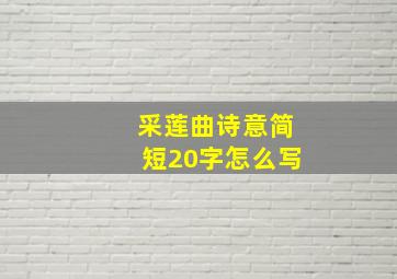 采莲曲诗意简短20字怎么写