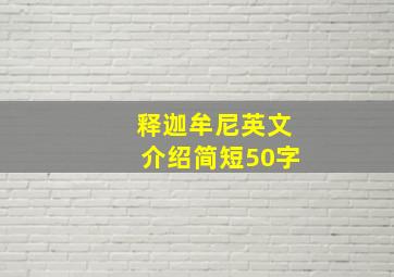 释迦牟尼英文介绍简短50字