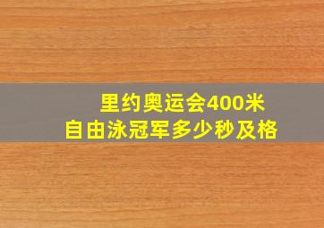 里约奥运会400米自由泳冠军多少秒及格