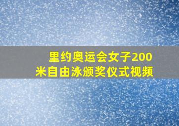 里约奥运会女子200米自由泳颁奖仪式视频