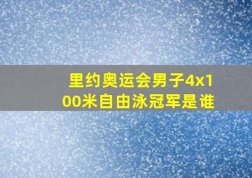 里约奥运会男子4x100米自由泳冠军是谁