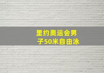 里约奥运会男子50米自由泳