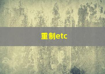 重制etc