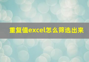 重复值excel怎么筛选出来