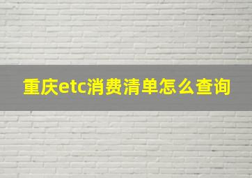 重庆etc消费清单怎么查询