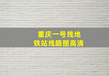 重庆一号线地铁站线路图高清