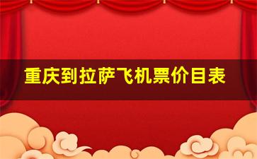 重庆到拉萨飞机票价目表