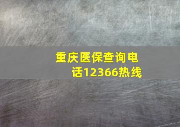 重庆医保查询电话12366热线