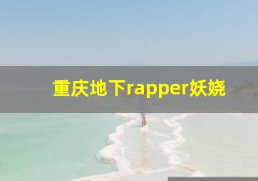 重庆地下rapper妖娆