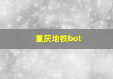 重庆地铁bot