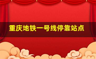 重庆地铁一号线停靠站点