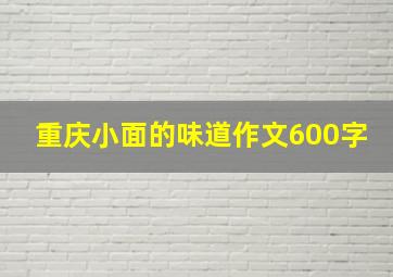 重庆小面的味道作文600字