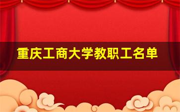 重庆工商大学教职工名单