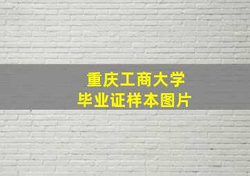 重庆工商大学毕业证样本图片